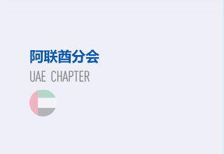 阿联酋分会会长