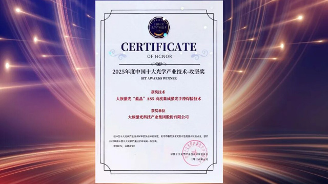大族激光斩获多项“2025年度中国十大光学产业技术”奖！