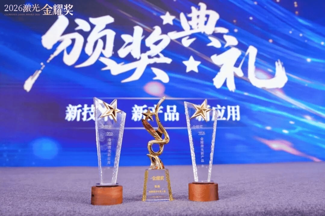 大族激光旗下众子公司以卓越实力摘获2026激光金耀奖