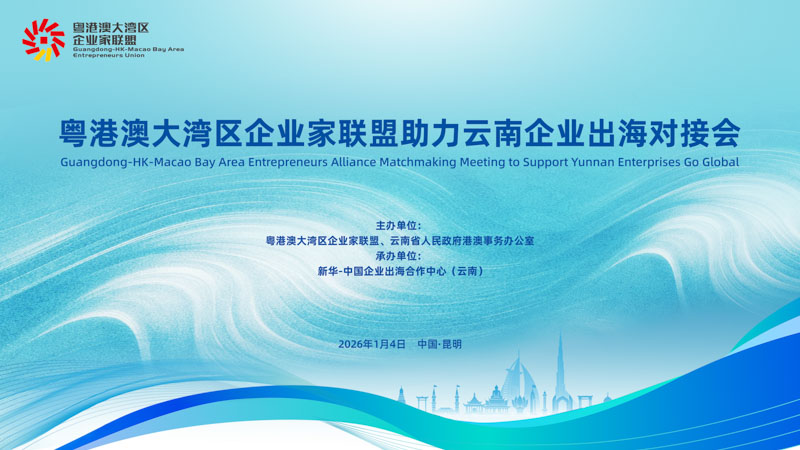 Guangdong-Hong Kong-Macao Greater Bay Area Entrepreneurs Alliance Hosts Matchmaking Event in Yunnan to Facilitate Cloud-Based Enterprises' Global Expansion.