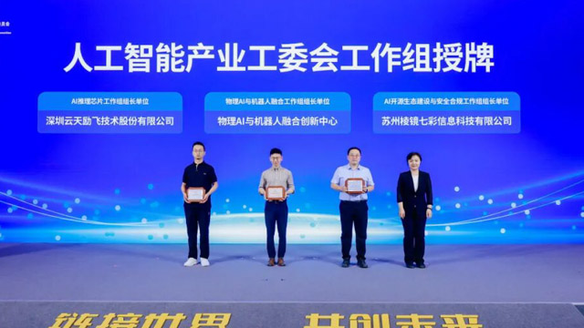云天励飞当选AI推理芯片工作组组长单位，携手产业链推进国产推理生态建设