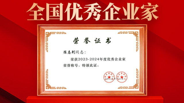 研祥集团董事局主席陈志列荣获全国优秀企业家称号