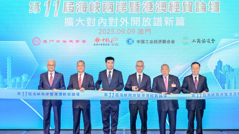 “第11届海峡两岸暨港澳经贸论坛”圆满举行