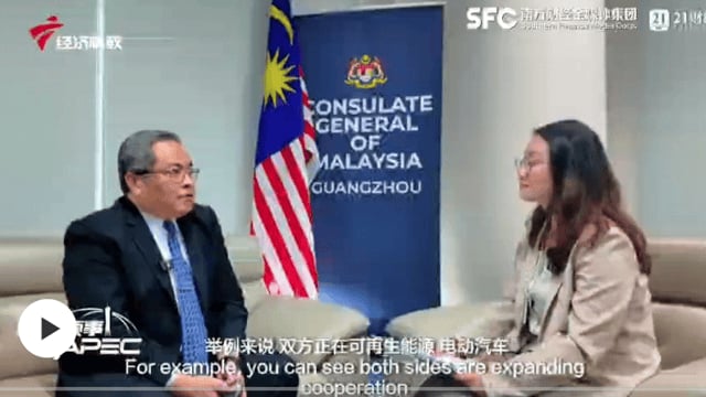 专访马来西亚驻穗总领事：大湾区是中国-东盟经贸联系的关键纽带