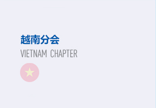 越南分会会长