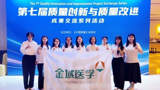 金域医学拿下全国质量创新大赛最高奖项