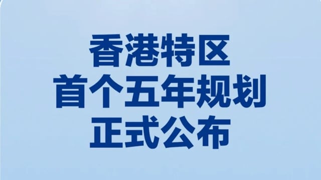 香港特区首个五年规划正式公布