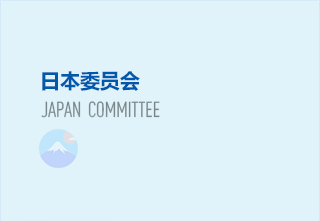 日本委员会