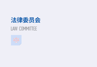 法律委员会关颖琴